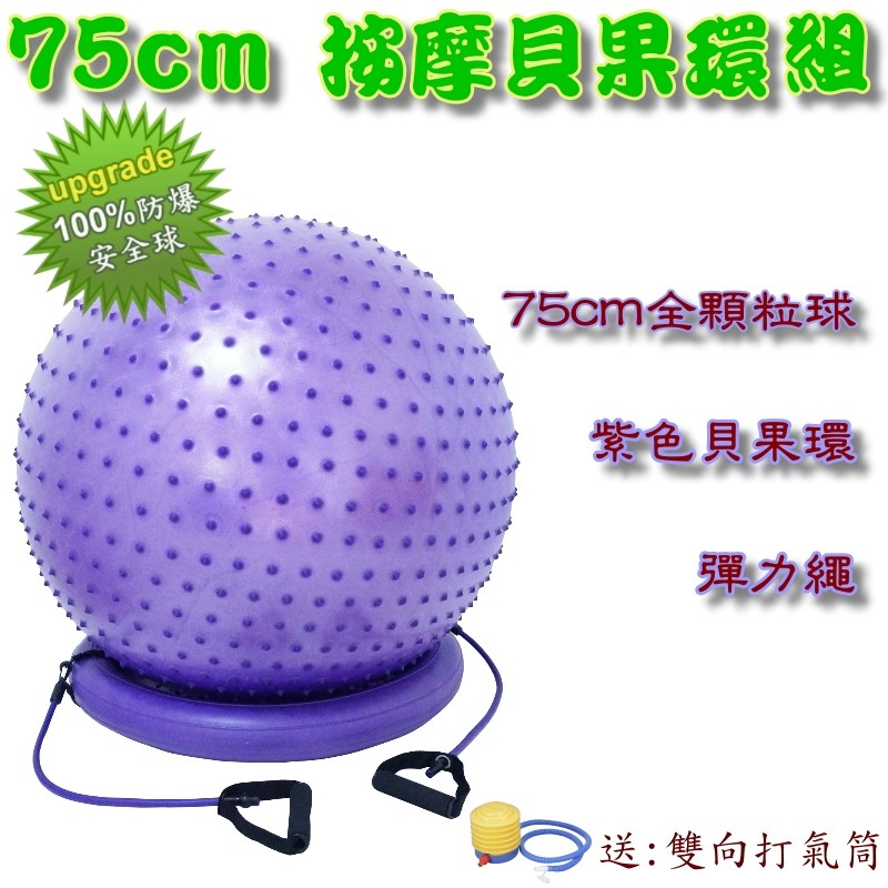 ★不用時只需洩氣後加以摺疊收藏不占空間 3.2條60CM 天然橡膠彈力繩(紫色) 含2條鐵環黑色帶子 4.『買就送』--瑜珈專用打氣筒一份 5.『買就送』--商品使用明書一份 商品功能 1.可消耗熱量