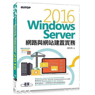 進而能夠輕鬆的控管Windows Server 2012的網路環境，因此，書中不但理論解說清楚，而且範例豐富。對需要參加微軟認證考試的讀者來說，本書更是不可或缺的實務參考書籍。 本書精采內容包括： ‧