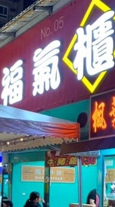 土城福氣櫃美食市集