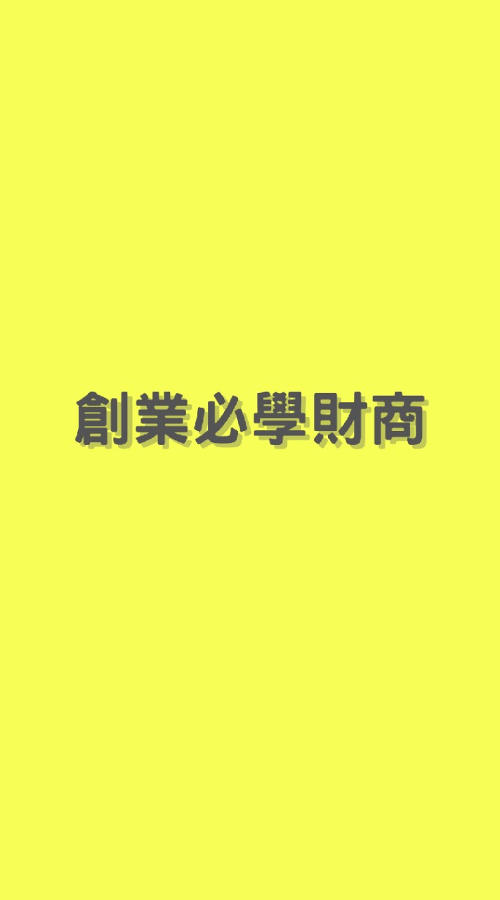 創業靠自己