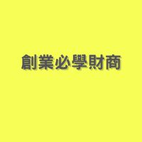 創業靠自己