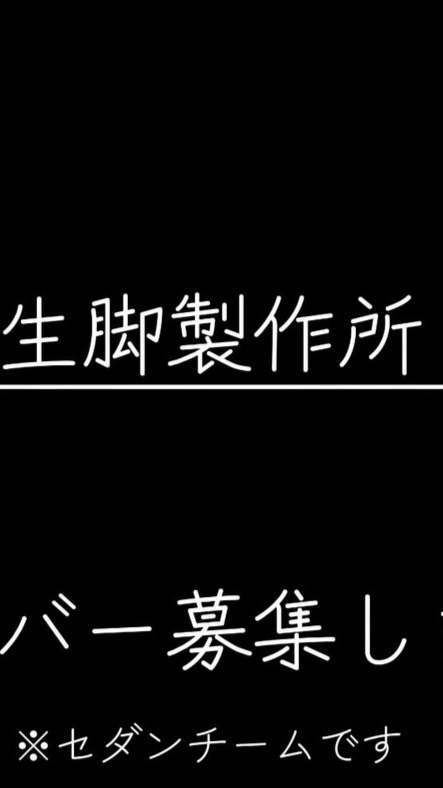 生脚製作所