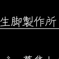 生脚製作所