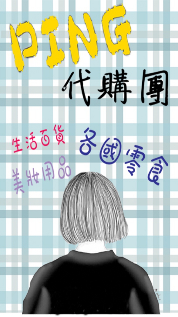 Ping👍全館批發價代購團🛍
