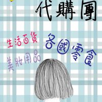 Ping👍全館批發價代購團🛍
