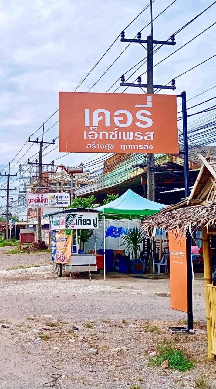 ร้านเคอรี่ สาขาวังตะกอ