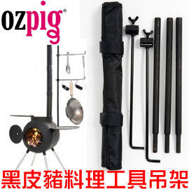 丹大戶外【OzPig】澳洲 黑皮豬專用料理工具吊架/室外廚房燒烤爐/取暖爐灶/壁爐/BBQ焚火台