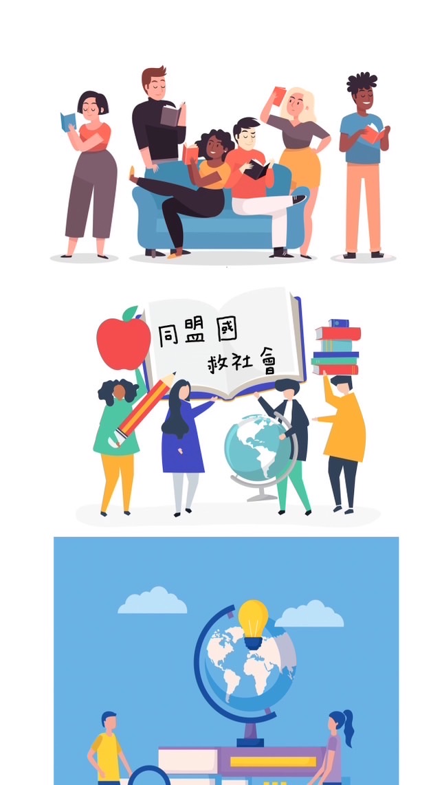 同盟國救社會｜114會考社會、高一社會