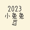 2023兔寶2024龍寶 🐰 媽媽群 🐉