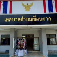 งานจัดเก็บรายได้ กองคลัง ทต.เขื่อนผาก