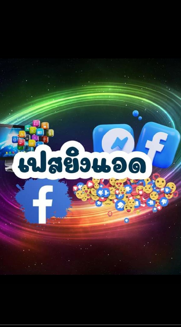 ซื้อขายบันชีเฟสยิงแอด-แฟนเพจ