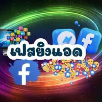ซื้อขายบันชีเฟสยิงแอด-แฟนเพจ