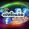ซื้อขายบันชีเฟสยิงแอด-แฟนเพจ