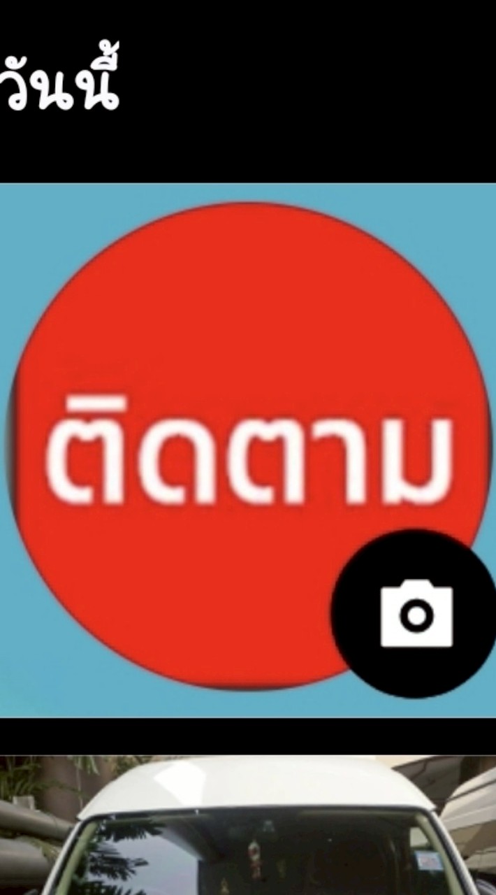 ติดตาม  งานCAR2U.