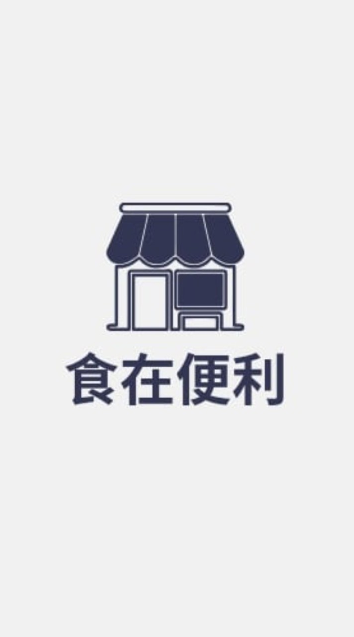食在便利-賣貨便專用