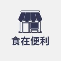 食在便利-賣貨便專用