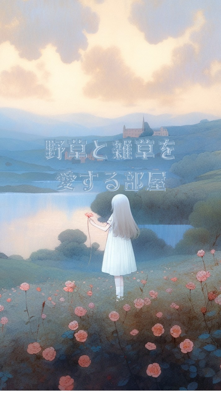 野草と雑草を愛する部屋【ライブトーク】【ガーデニング】【ハーブ】【土作り】【写真投稿】【宣伝.集客】