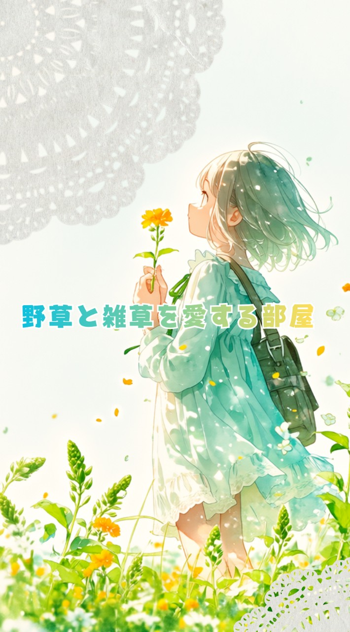 野草と雑草を愛する部屋【ライブトーク】【ガーデニング】【ハーブ】【土作り】【写真投稿】【宣伝.集客】