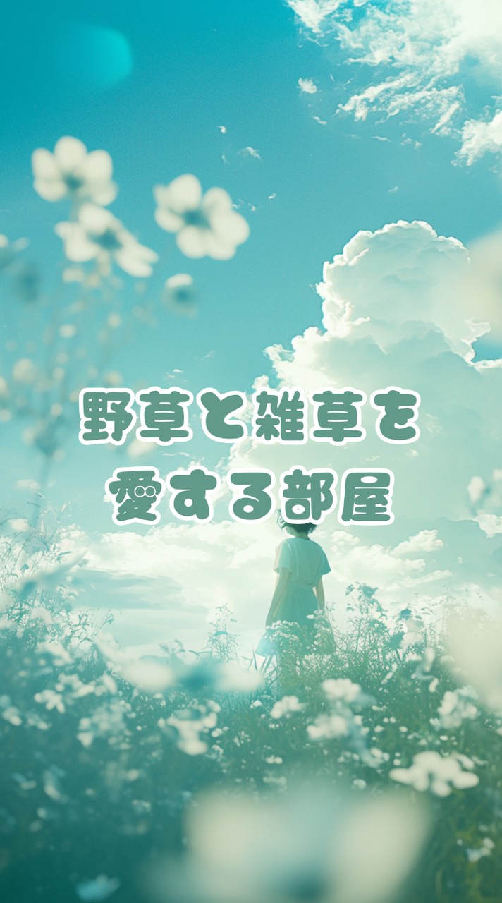 野草と雑草を愛する部屋【ライブトーク】【ガーデニング】【ハーブ】【土作り】【写真投稿】【宣伝.集客】