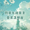 野草と雑草を愛する部屋【ライブトーク】【ガーデニング】【ハーブ】【土作り】【写真投稿】【宣伝.集客】