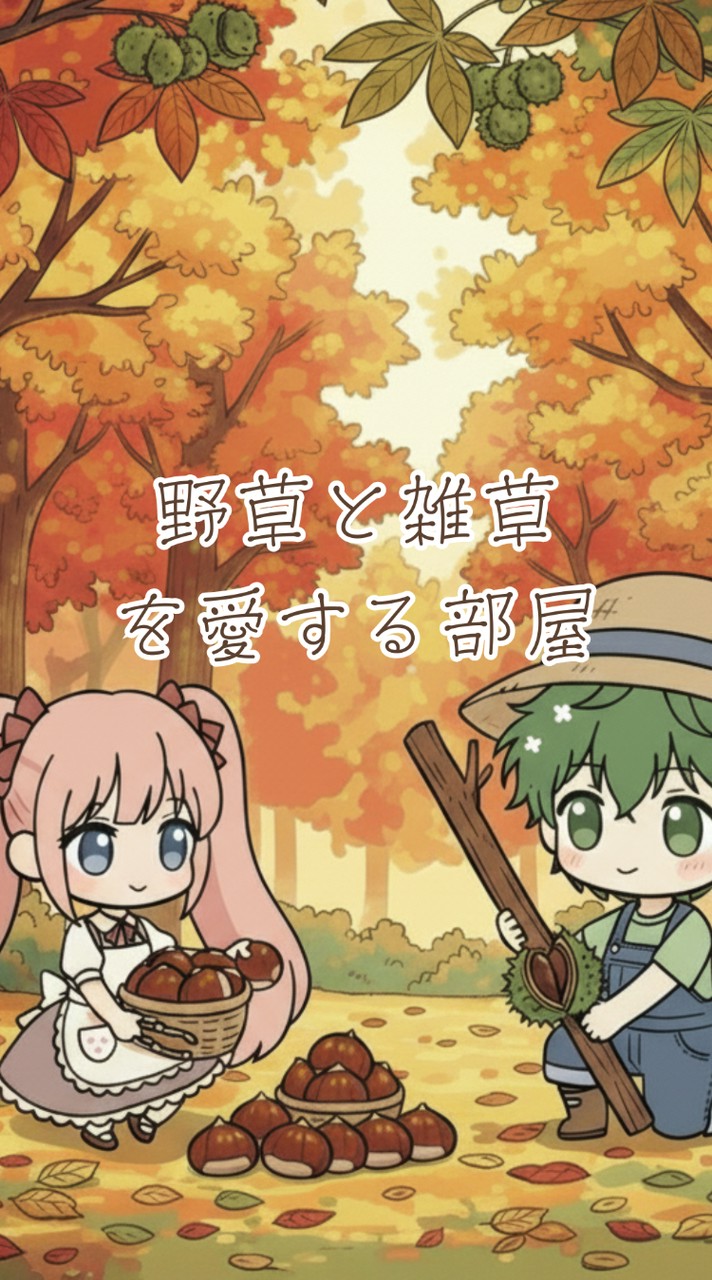 野草と雑草を愛する部屋【ライブトーク】【ガーデニング】【ハーブ】【土作り】【写真投稿】【宣伝.集客】