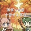 野草と雑草を愛する部屋【ライブトーク】【ガーデニング】【ハーブ】【土作り】【写真投稿】【宣伝.集客】