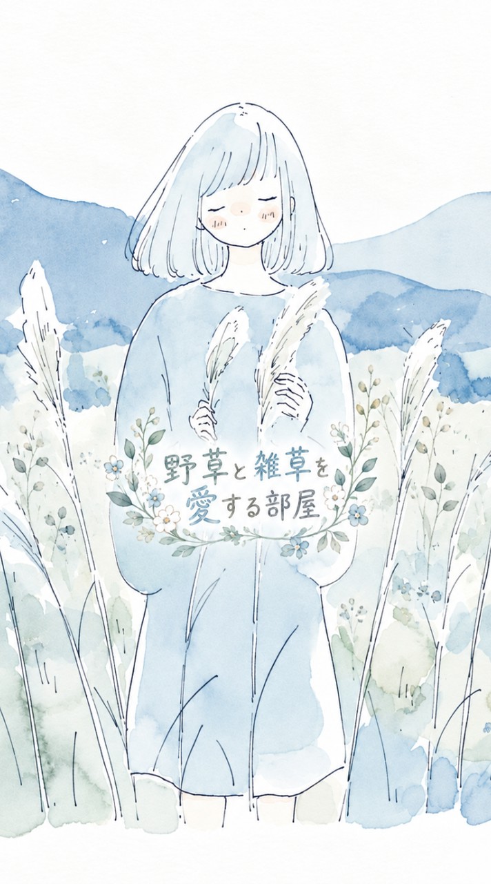 野草と雑草を愛する部屋【ライブトーク】【ガーデニング】【ハーブ】【土作り】【写真投稿】【宣伝.集客】