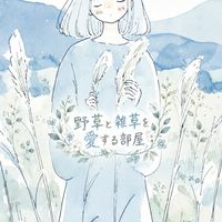 野草と雑草を愛する部屋【ライブトーク】【ガーデニング】【ハーブ】【土作り】【写真投稿】【宣伝.集客】