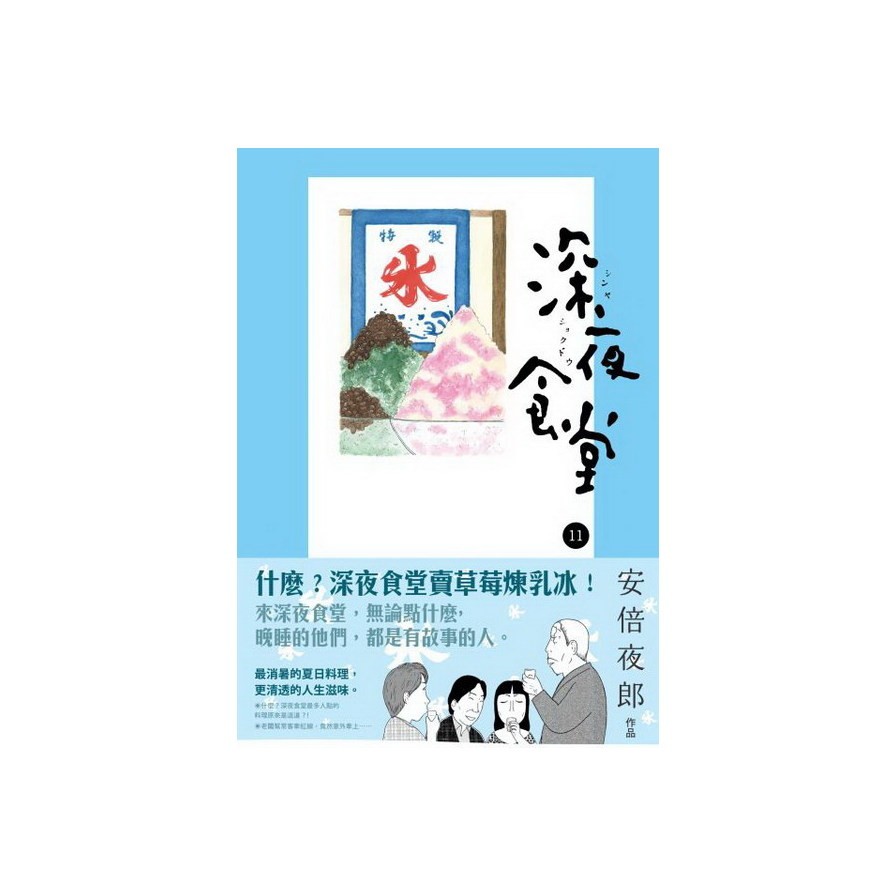 作者: 安倍夜郎系列: 深夜食堂出版社: 新經典文化出版日期: 2013/09/11ISBN: 9789865824082頁數: 152深夜食堂(11)什麼？深夜食堂賣草莓煉乳冰！來深夜食堂，無論點什