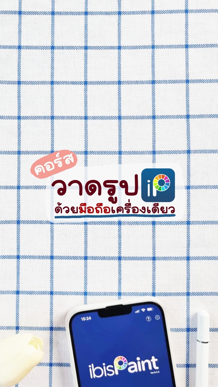 วาดรูป iBisPaint จากมือถือเครื่องเดียว