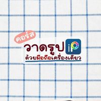 วาดรูป iBisPaint จากมือถือเครื่องเดียว