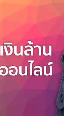 สร้างเงินล้านผ่านประกันออนไลน์