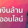สร้างเงินล้านผ่านประกันออนไลน์