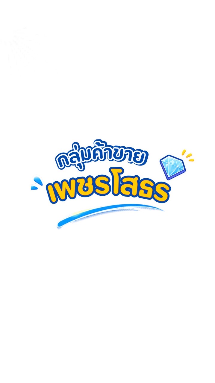 กลุ่มขายของชุมชนเพชรโสธร🏘️