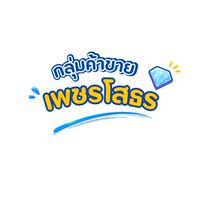 กลุ่มขายของชุมชนเพชรโสธร🏘️