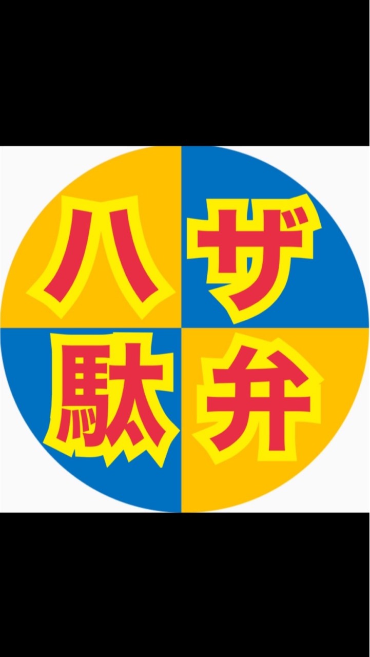 ハザッス!!の駄弁り場