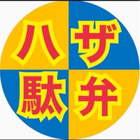 ハザッス!!の駄弁り場
