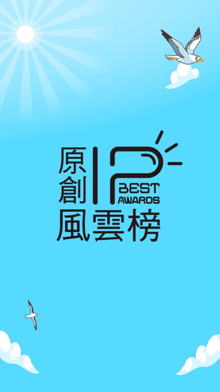原創IP風雲榜