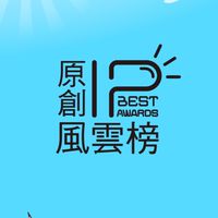 原創IP風雲榜