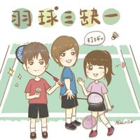 羽球三缺一🏸每週五1800-2430🏟三蘆羽球館（用心排點/優質用球/友善氛圍）