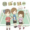 羽球三缺一🏸每週五20-24🏟三蘆羽球館