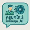 การอบรมครูยุคใหม่ในโลกยุค AI