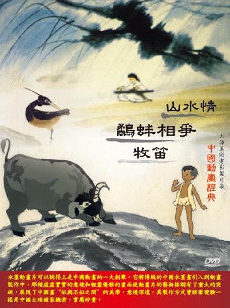 中國動畫經典 6 山水情。鷸蚌相爭。牧笛 / DVD