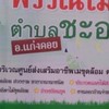 ตลาดกลาง ซื้อ-ขาย ต้นไม้ขุดล้อม ต.ชะอม อ.แก่งคอย จ.สระบุรี