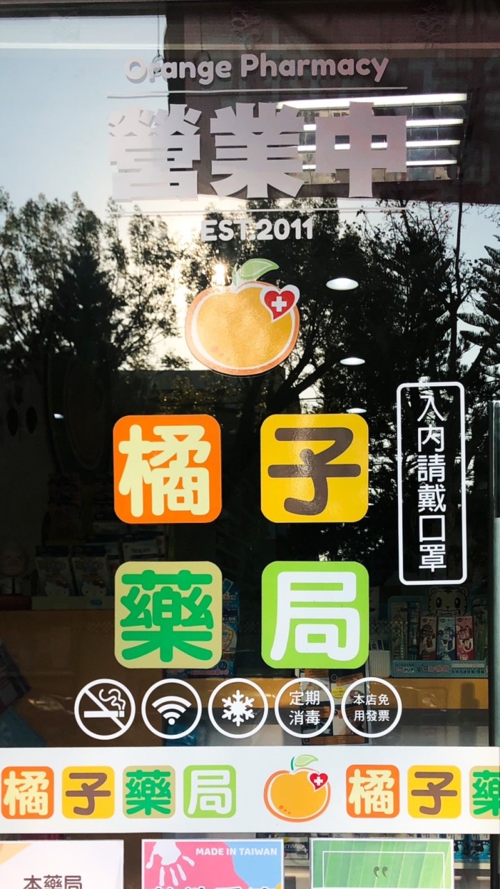 🍊橘子藥師愛用愛吃品團購區🍊