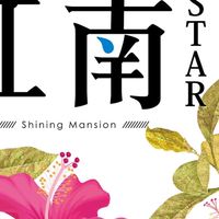 江南STAR-A2/A3/A10/A11的好厝邊們