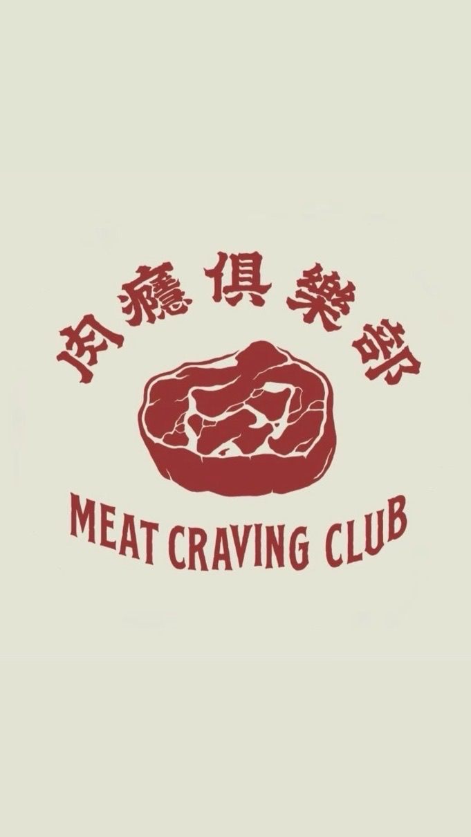 肉癮俱樂部 Meat Craving Club