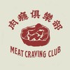 肉癮俱樂部 Meat Craving Club