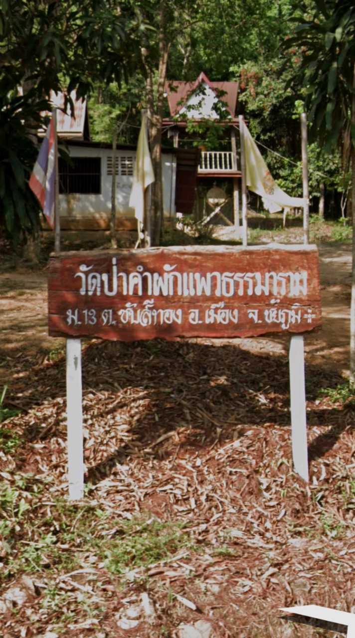 คำผักแพว ม.13 ชุมชน จ.ชัยภูมิ