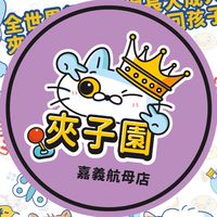 🛳️夾子園嘉義航母店🌟《娃娃機交流聯盟》💕夾換品許願🤡夾娃娃🔥零食場💥直播🤯新手💯親子